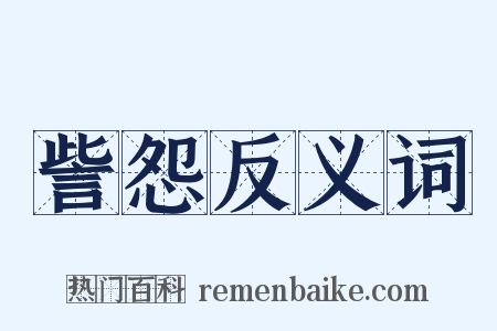 訾怨反义词是什么意思的图片